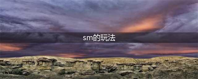 《魔兽世界怀旧服》sm怎么样 sm玩法介绍(sm的玩法)