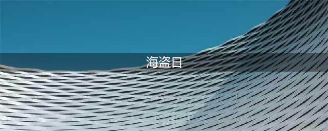 魔兽世界怀旧服WLK海盗日成就攻略 成就完成方法介绍