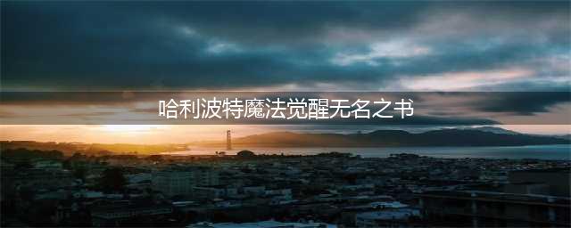 《哈利波特:魔法觉醒》无名之书全(隐藏挑战)