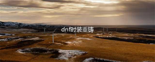 dnf时装如何分解?(dnf时装重铸)