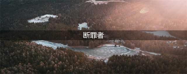 《明日方舟》断罪者怎么样 断罪者属性及技能详解(断罪者)