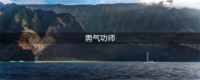男气功师 男气功师技能加点攻略