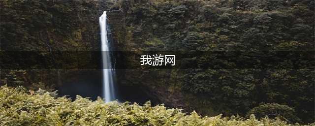 《魔兽世界怀旧服》黑莲花在哪里 黑莲花刷新位置(我游网)