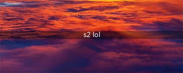 lol手游s2赛季最强上分阵容推荐 最强上分阵容搭配建议(s2 lol)