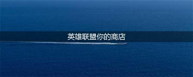 《lol》你的商店怎么找不到了