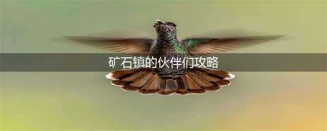 《牧场物语》矿石镇的伙伴们加好感度图文教程 矿石镇的伙伴们如何看好感度(矿石镇的伙伴们攻略)