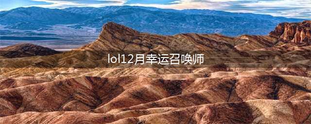 《LOL》幸运召唤师12月地址 12月幸运召唤师活动地址(lol12月幸运召唤师)