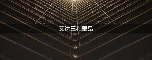 《生化危机2：重制版》艾达王形象将改变 或穿新衣亮相(艾达王和里昂)