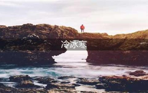 《逆水寒》神相岁冷冰寒天赋怎么样 神相岁冷冰寒天赋作用一览(冷冰寒)