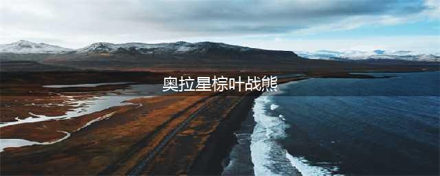 奥拉星手游棕叶战熊技能强度详解