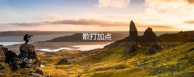 《DNF》2021女散打技能怎么点 女散打技能加点图文分享(散打加点)