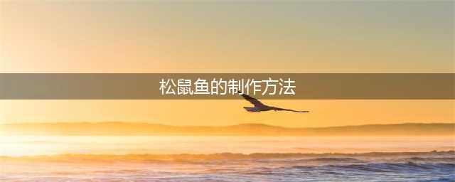 《原神》美味的松鼠鱼如何制作 制作流程分享(松鼠鱼的制作方法)