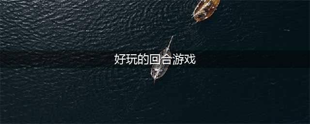 回合制策略手游2021排行榜前十名 好玩的回合制策略类游戏有哪些(好玩的回合游戏)