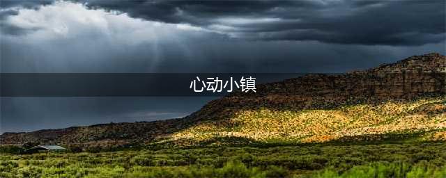 2022下载心动小镇手游 下载心动小镇最新版(心动小镇)