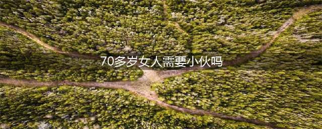 女人过七十，还需要男人吗？三位奶奶说出内心大实话(70多岁女人需要小伙吗)