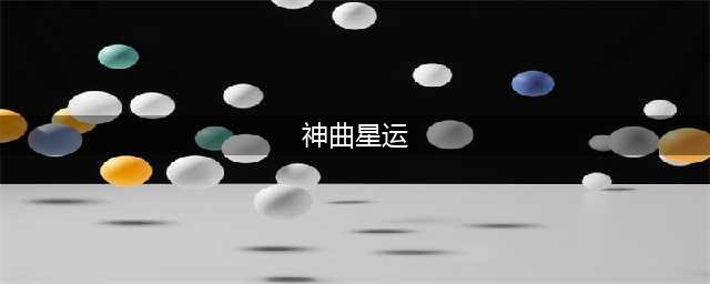 《神曲》神秘星运！占星技巧及星运分析