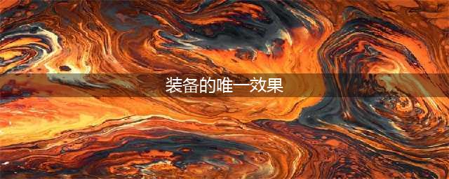 《王者荣耀》装备的唯一被动什么意思 唯一被动详解(装备的唯一效果)