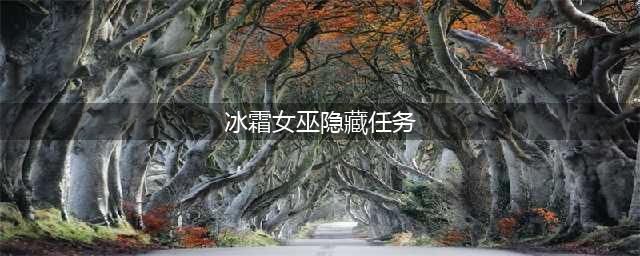 《英雄联盟LOL》隐藏任务有哪些 隐藏任务大全(冰霜女巫隐藏任务)