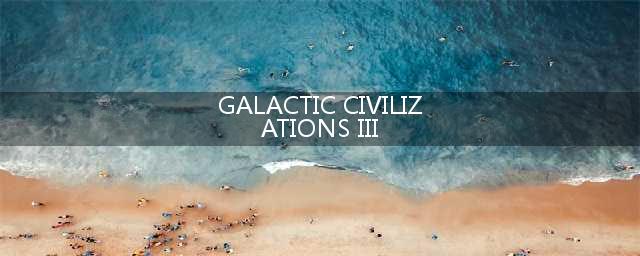 Galactic Civilizations III需要什么配置 银河文明3配置介绍