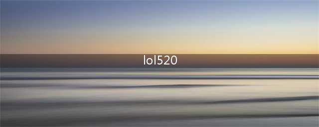 英雄联盟手游520活动怎么玩 LOL手游520活动玩法介绍