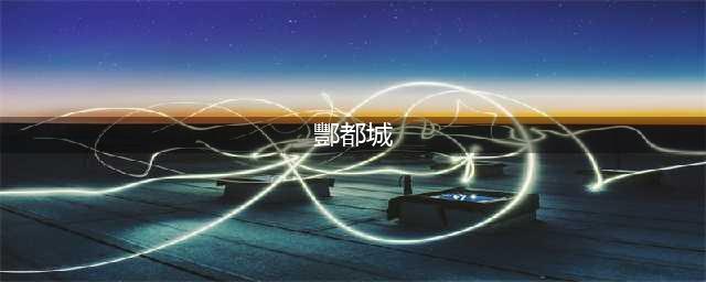 《放置江湖》酆都城地图玩法图文全攻略 酆都城攻略大全(酆都城)