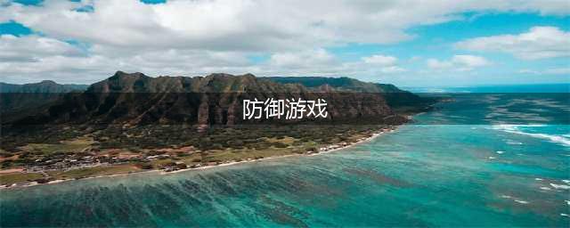 防御类游戏排行榜前十名2021 防御类游戏推荐(防御游戏)