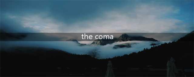 昏迷禁入校园The Coma真结局通关图文攻略大全(the coma)