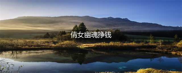 《倩女幽魂》怎么赚人民币 赚人民币方法(倩女幽魂挣钱)