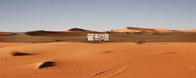 cod19DMZ模式军团阵营五级最终任务空中交通攻略