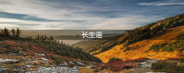 《长生谣》2022最新礼包兑换码大全(长生谣)