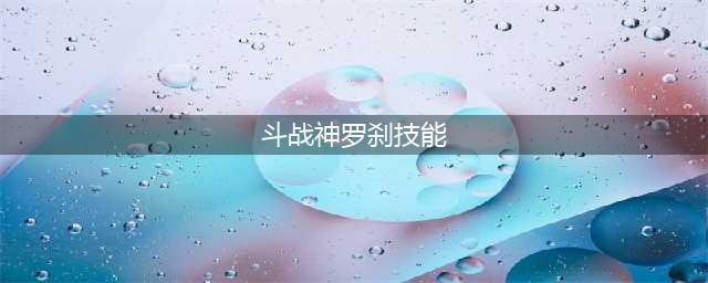 《斗战神》罗刹宠物怎么选 罗刹宠物选择攻略(斗战神罗刹技能)
