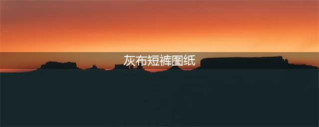 《魔兽世界》怀旧服灰布短裤怎么获得 灰布短裤获得方法一览(灰布短裤图纸)