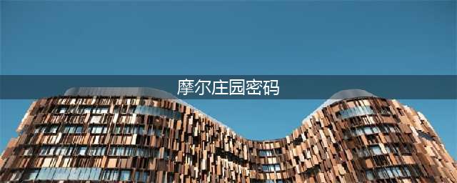 摩尔庄园密码箱密码是多少 密码箱密码介绍(摩尔庄园密码)