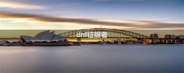DNF幻影征服者称号外观是什么(dnf征服者)