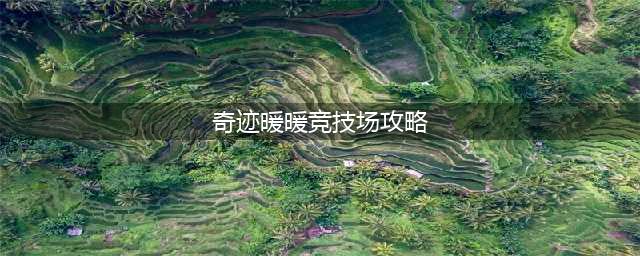 2023奇迹暖暖搭配竞技场怎么过 搭配竞技场攻略大全