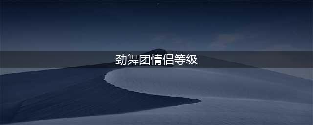 《劲舞团》什么是情侣系统 情侣系统玩法详解(劲舞团情侣等级)