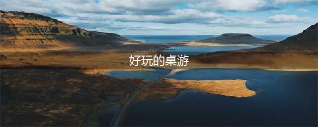 好玩的桌游游戏排行榜2021前十名手游 桌面游戏安卓版合集推荐(好玩的桌游)