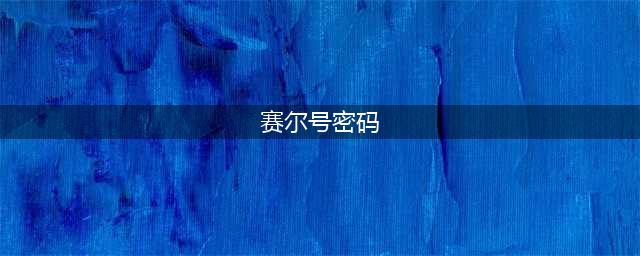 《赛尔号星球大战》尤纳斯密码是多少 尤纳斯密码分享