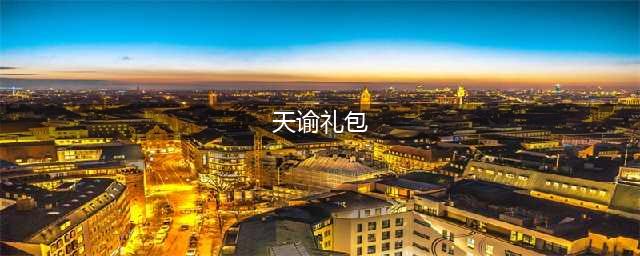 《天谕手游》新春礼包码分享2023