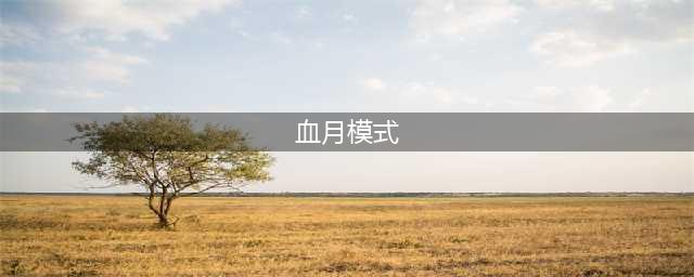 《CF》手游血月模式怎么玩 血月模式僵尸打法详解