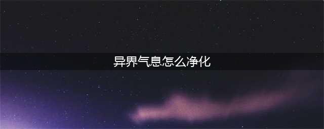 《DNF》异界气息如何清除 异界气息清除攻略(异界气息怎么净化)