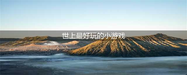 2021好玩的小游戏下载排行榜前十名 好玩的小游戏有哪些(世上最好玩的小游戏)