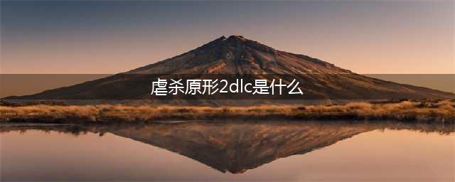 《虐杀原形2》DLC怎么用 DLC开启使用方法教程(虐杀原形2dlc是什么)