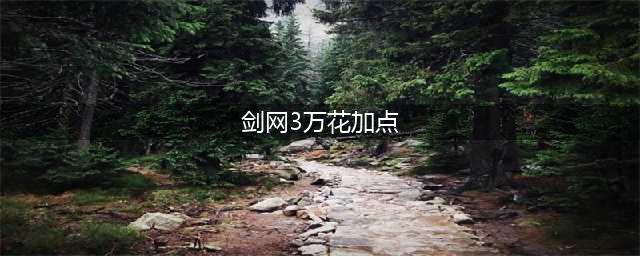 《剑网3指尖江湖》万花怎么加点 万花弟子技能加点攻略(剑网3万花加点)