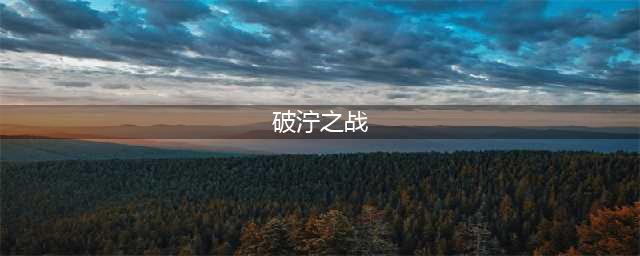 《DOTA2》破泞之战怎么开始 破泞之战开始方法(破泞之战)
