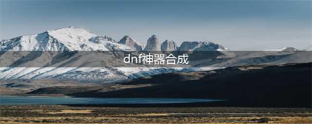 《DNF》神器装扮怎么合成 神器装扮合成机制概率详解(dnf神器合成)
