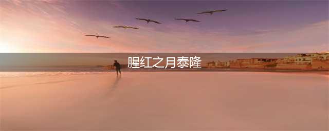 《lol》腥红之月泰隆多少钱 腥红之月泰隆价格介绍(腥红之月泰隆)