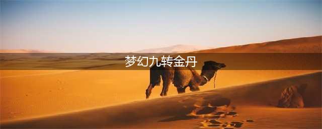 梦幻西游九转金丹怎么获得 九转金丹获得攻略