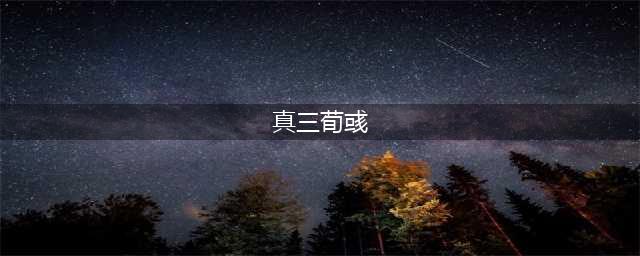 真三国无双8荀彧介绍 真三国无双8荀彧立绘