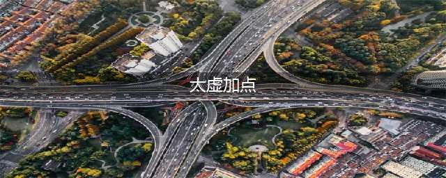 天下手游平民太虚如何加点 太虚加点推荐